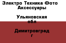 Электро-Техника Фото - Аксессуары. Ульяновская обл.,Димитровград г.